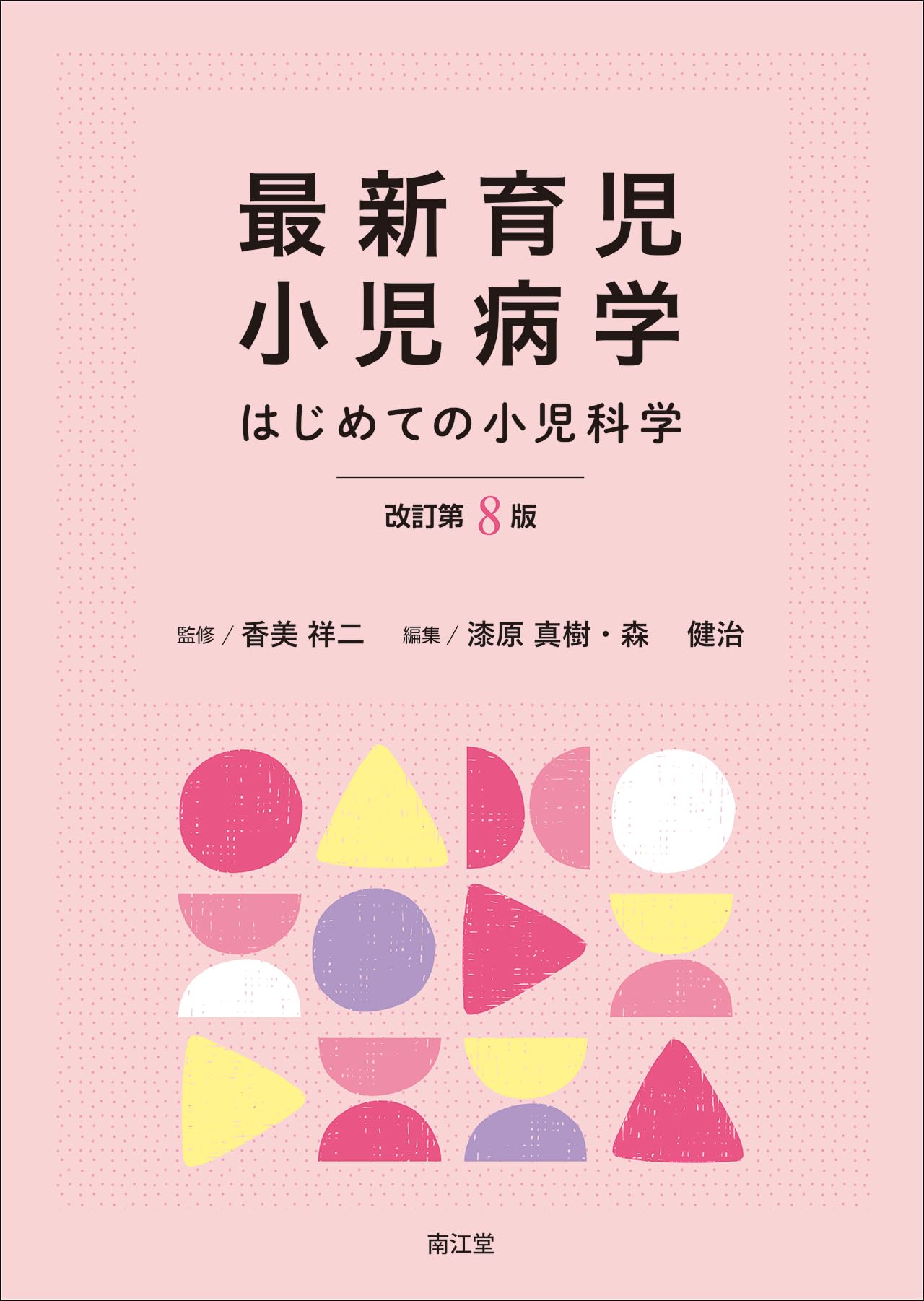 最新育児小児病学(改訂第8版): はじめての小児科学 | 香美祥二, 漆原